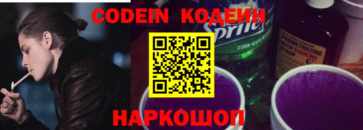 Сургут  Кодеиновый сироп Lean Purple Drank  Вход с VPN  Codein Purple Drank 